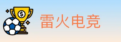 雷火电竞 logo